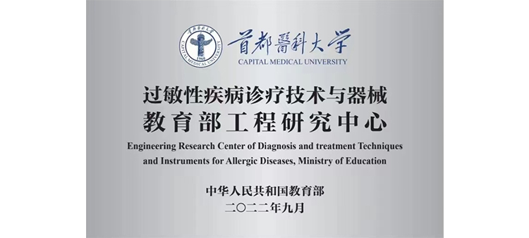 操屄com过敏性疾病诊疗技术与器械教育部工程研究中心获批立项